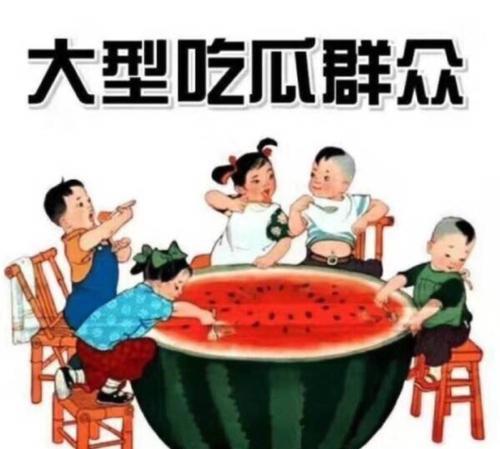 真是吃瓜群众,吃瓜群众眼中的明星幕后故事